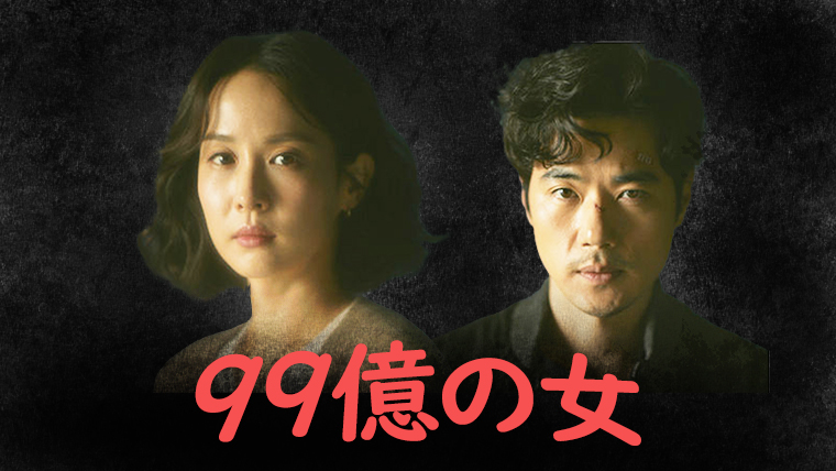 韓国ドラマ-99億の女