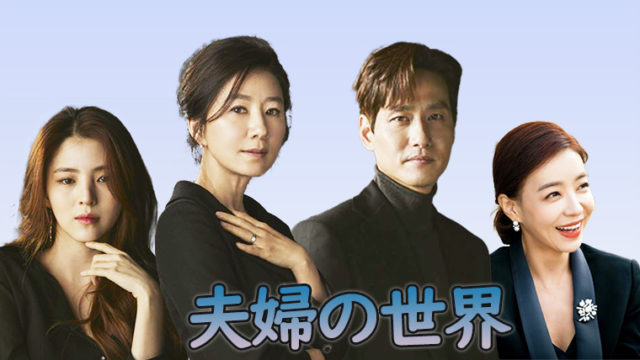 韓国ドラマ-夫婦の世界