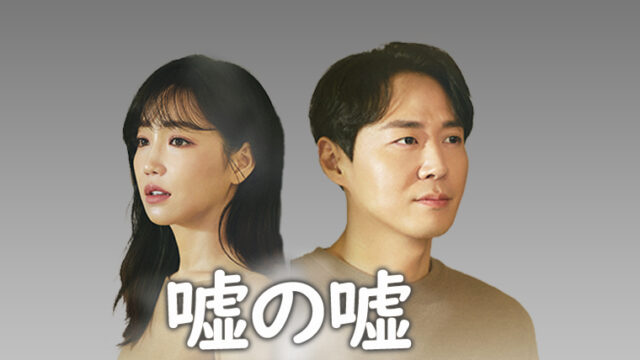 韓国ドラマ-嘘の嘘