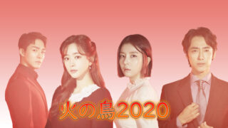 韓国ドラマ-火の鳥2020