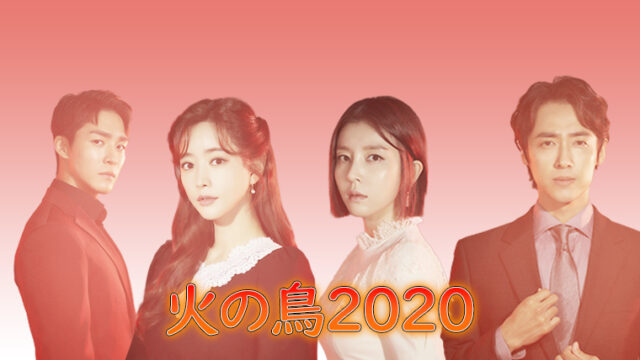 韓国ドラマ-火の鳥2020
