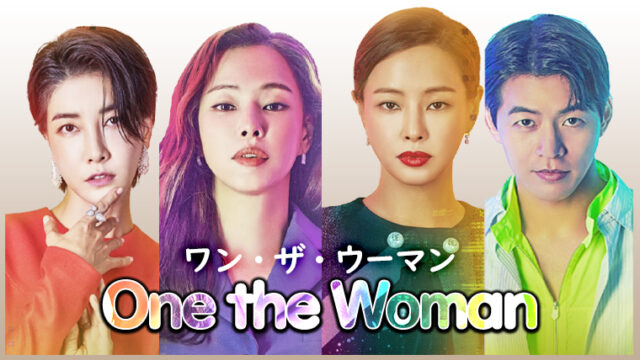 韓国ドラマ-One the Woman(ワン・ザ・ウーマン)