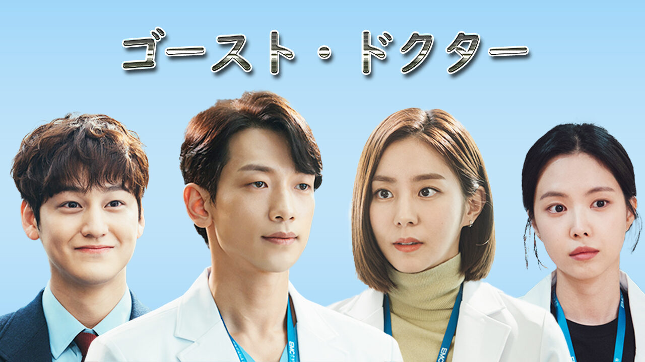 韓国ドラマ-ゴースト・ドクター
