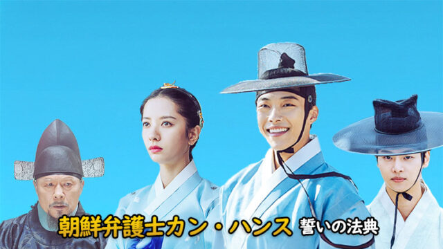 韓国ドラマ-朝鮮弁護士カン・ハンス 誓いの法典