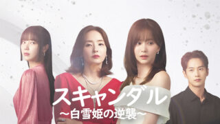 韓国ドラマ-スキャンダル～白雪姫の逆襲～