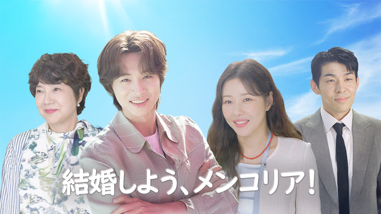 韓国ドラマ-結婚しよう、メンコリア！