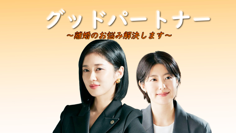 韓国ドラマ-グッド・パートナー~離婚のお悩み解決します~