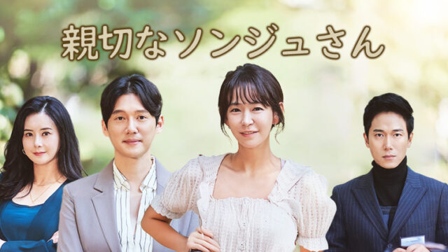 韓国ドラマ-親切なソンジュさん
