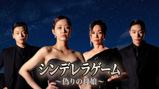 韓国ドラマ-シンデレラゲーム～偽りの母娘～