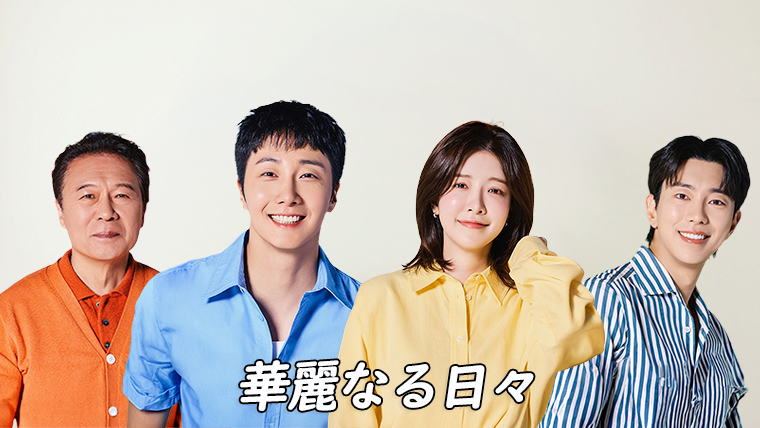 韓国ドラマ-華麗なる日々