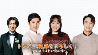 韓国ドラマ-トクスリ5兄弟をよろしく！～マッコリは甘い恋の味～