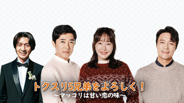 韓国ドラマ-トクスリ5兄弟をよろしく！～マッコリは甘い恋の味～