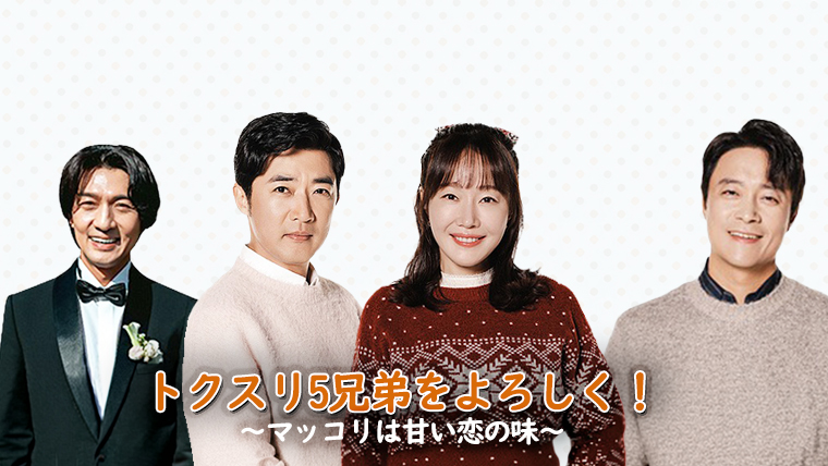 韓国ドラマ-トクスリ5兄弟をよろしく！～マッコリは甘い恋の味～